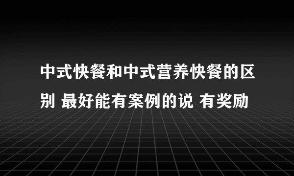 中式快餐和中式营养快餐的区别 最好能有案例的说 有奖励
