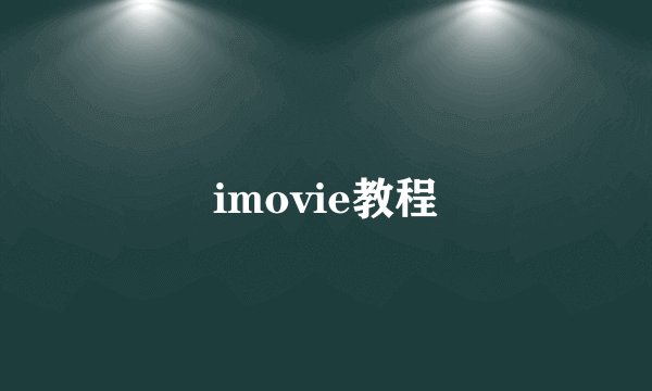 imovie教程