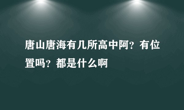 唐山唐海有几所高中阿？有位置吗？都是什么啊