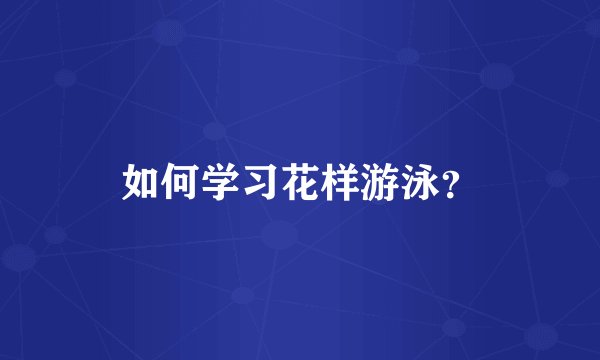 如何学习花样游泳？