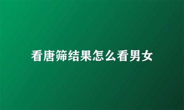 看唐筛结果怎么看男女