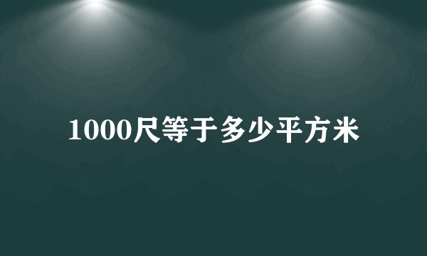 1000尺等于多少平方米