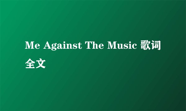 Me Against The Music 歌词全文
