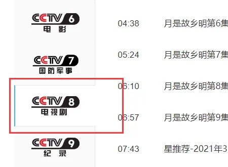 中央八套全天节目表
