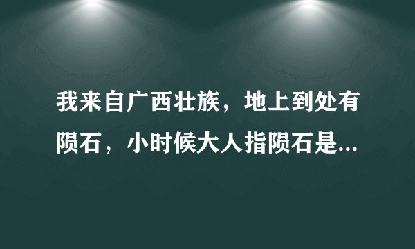 我来自广西壮族，地上到处有陨石，小时候大人指陨石是星星的大便，是