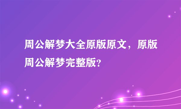 周公解梦大全原版原文，原版周公解梦完整版？