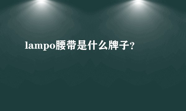 lampo腰带是什么牌子？