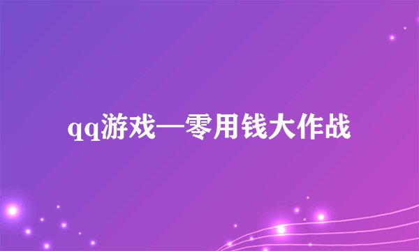 qq游戏—零用钱大作战