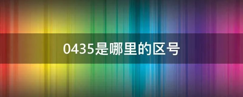 0435是哪里的区号