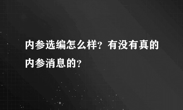 内参选编怎么样？有没有真的内参消息的？