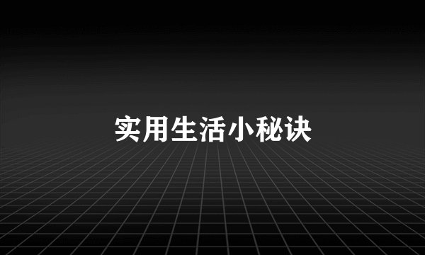 实用生活小秘诀