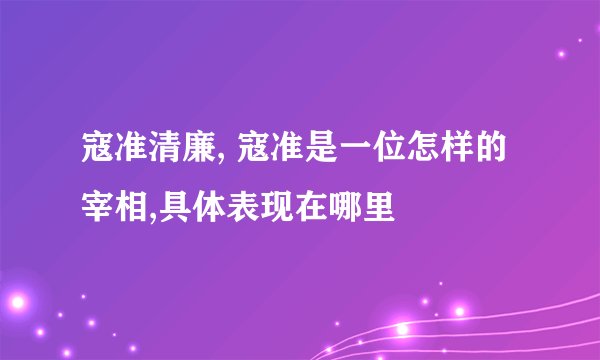 寇准清廉, 寇准是一位怎样的宰相,具体表现在哪里