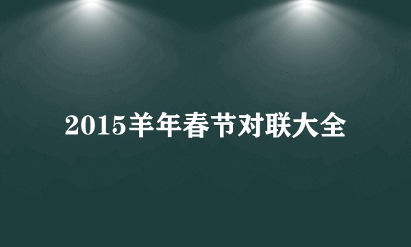 2015羊年春节对联大全