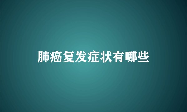 肺癌复发症状有哪些