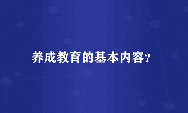 养成教育的基本内容？