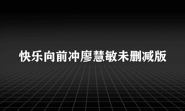快乐向前冲廖慧敏未删减版