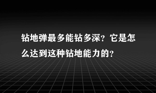 钻地弹最多能钻多深？它是怎么达到这种钻地能力的？