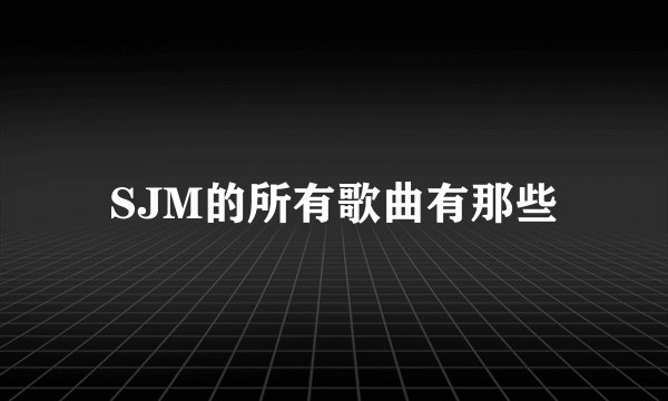 SJM的所有歌曲有那些