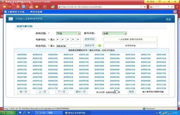 黑龙江省交警总队户联网选号系统如何进入其网站