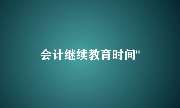 会计继续教育时间