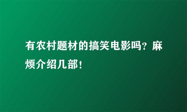 有农村题材的搞笑电影吗？麻烦介绍几部！