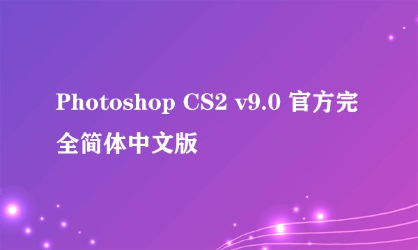 Photoshop CS2 v9.0 官方完全简体中文版