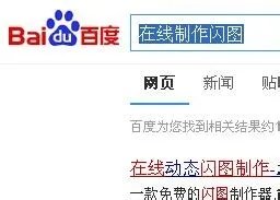 怎么在线制作闪图
