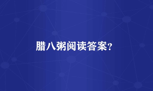 腊八粥阅读答案？