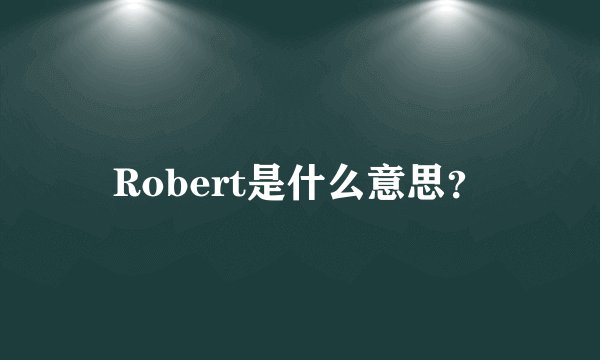 Robert是什么意思？