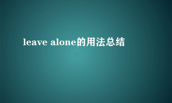 leave alone的用法总结