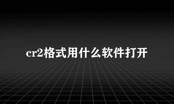 cr2格式用什么软件打开