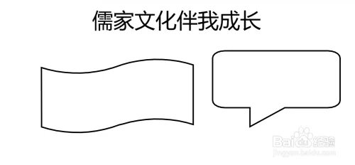 儒家文化手抄报