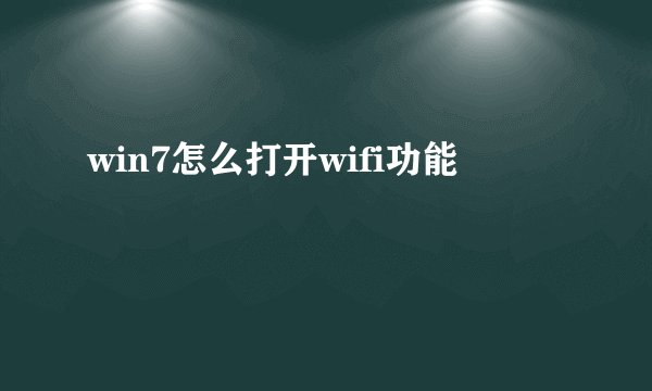 win7怎么打开wifi功能