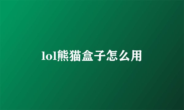 lol熊猫盒子怎么用