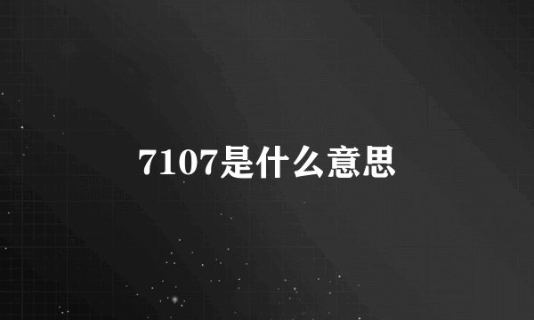 7107是什么意思