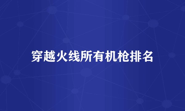 穿越火线所有机枪排名
