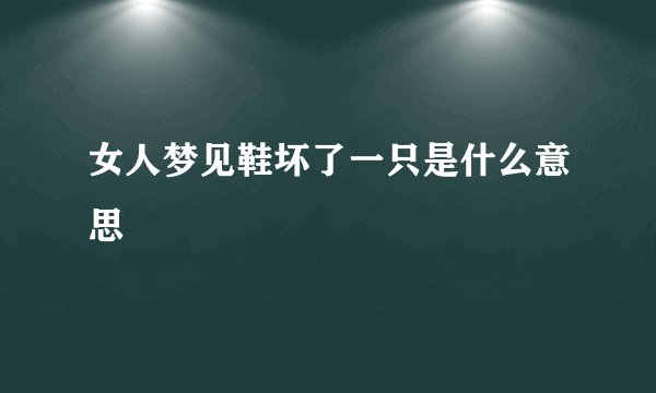 女人梦见鞋坏了一只是什么意思