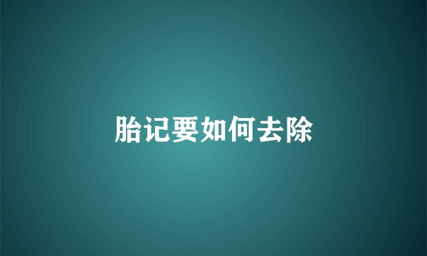 胎记要如何去除