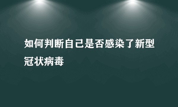 如何判断自己是否感染了新型冠状病毒