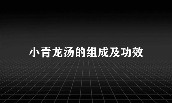 小青龙汤的组成及功效