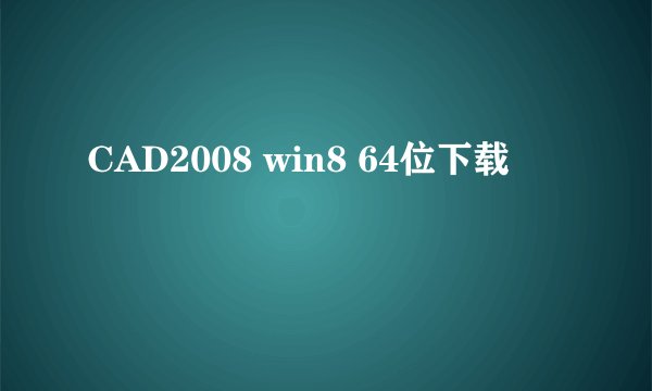 CAD2008 win8 64位下载