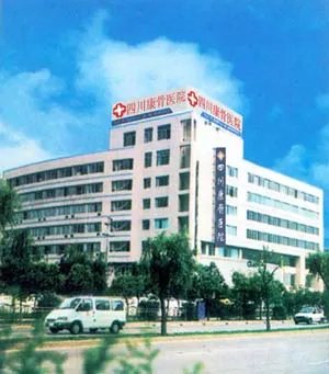 四川康骨医院的介绍