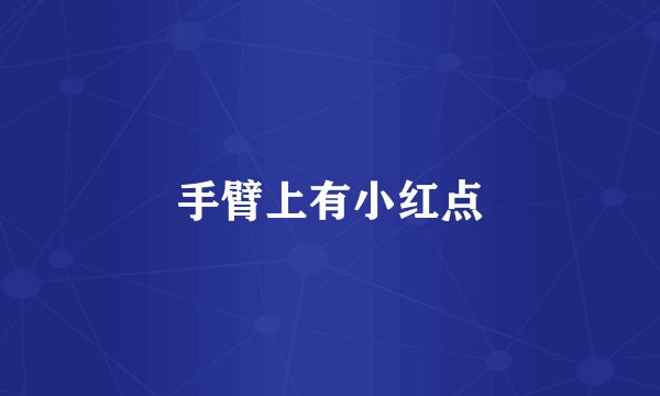 手臂上有小红点