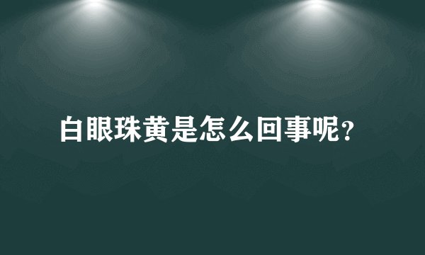 白眼珠黄是怎么回事呢？