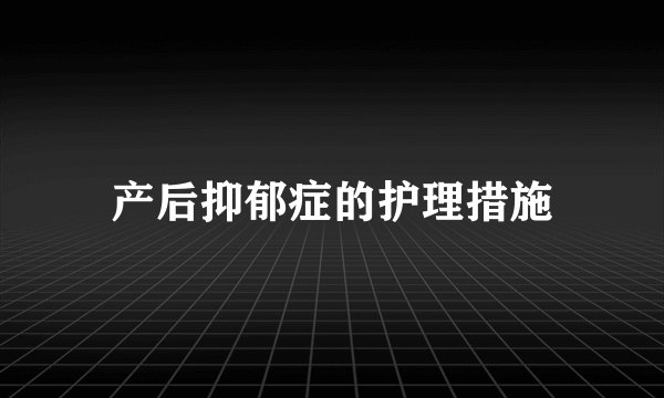 产后抑郁症的护理措施