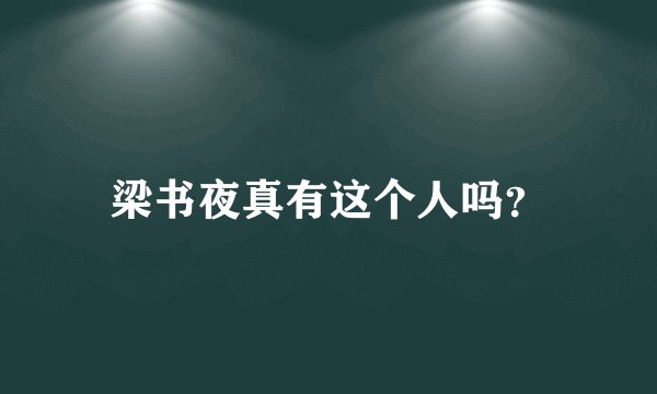 梁书夜真有这个人吗？