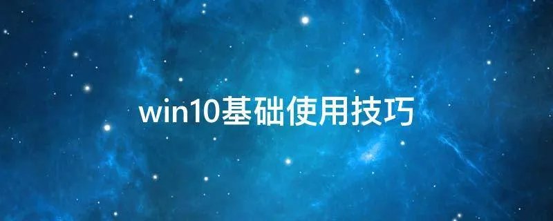 win10基础使用技巧