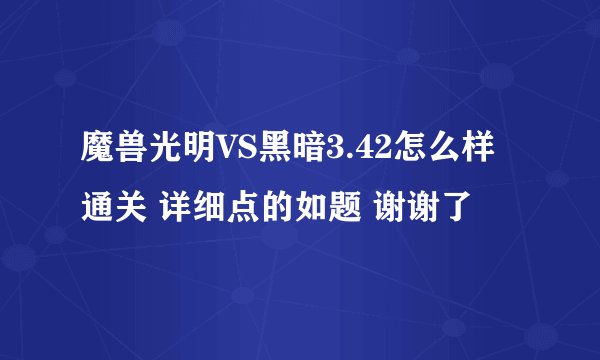 魔兽光明VS黑暗3.42怎么样通关 详细点的如题 谢谢了
