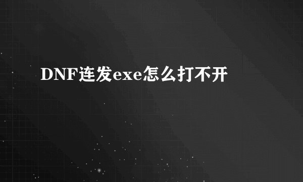 DNF连发exe怎么打不开