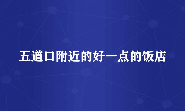 五道口附近的好一点的饭店